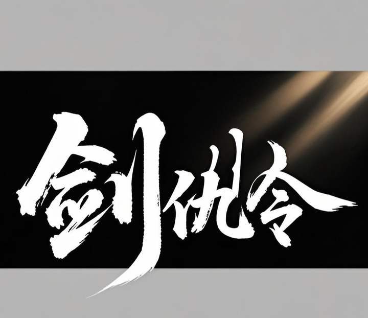 剑仇令 - 知乎