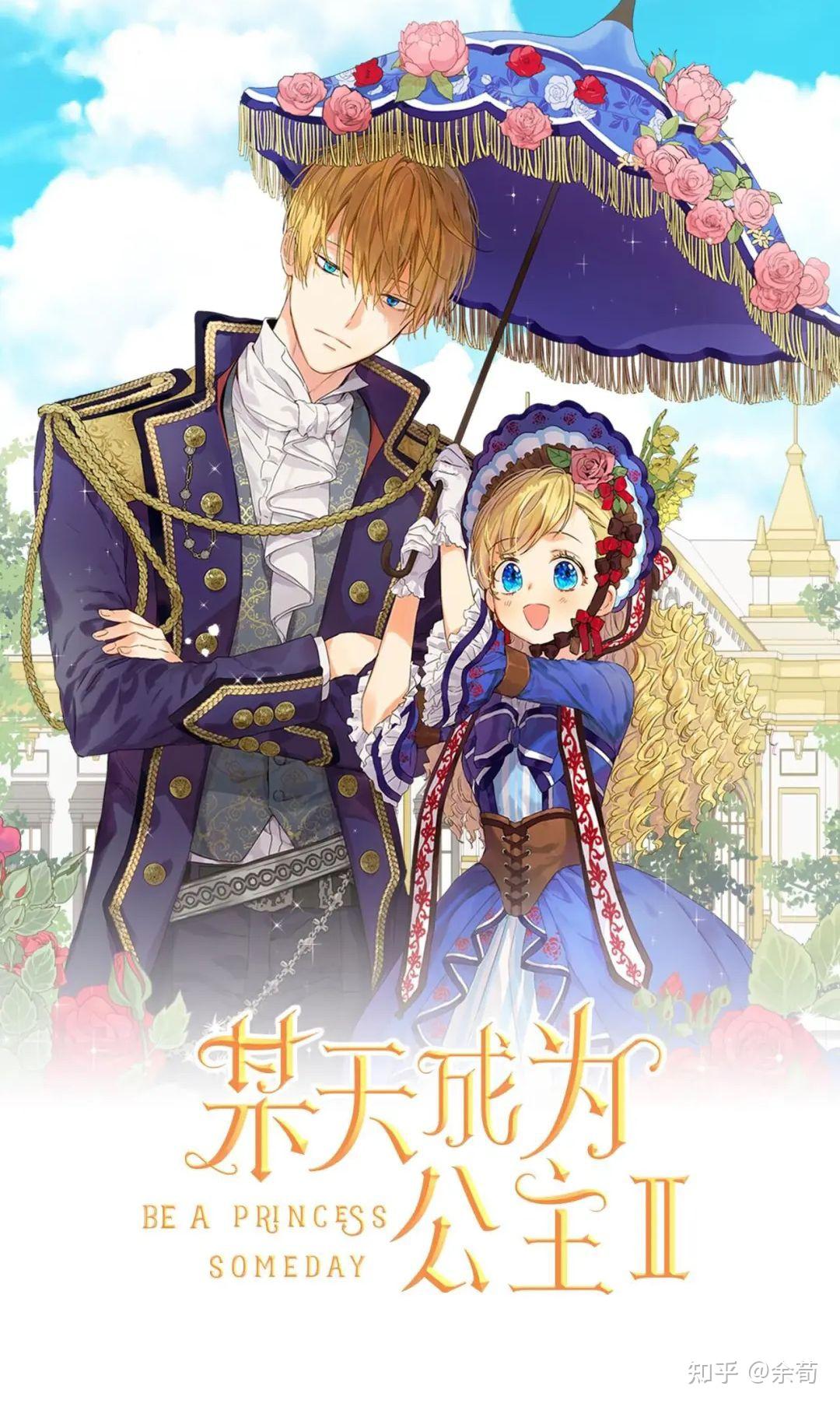 如何评价韩漫某天成为公主