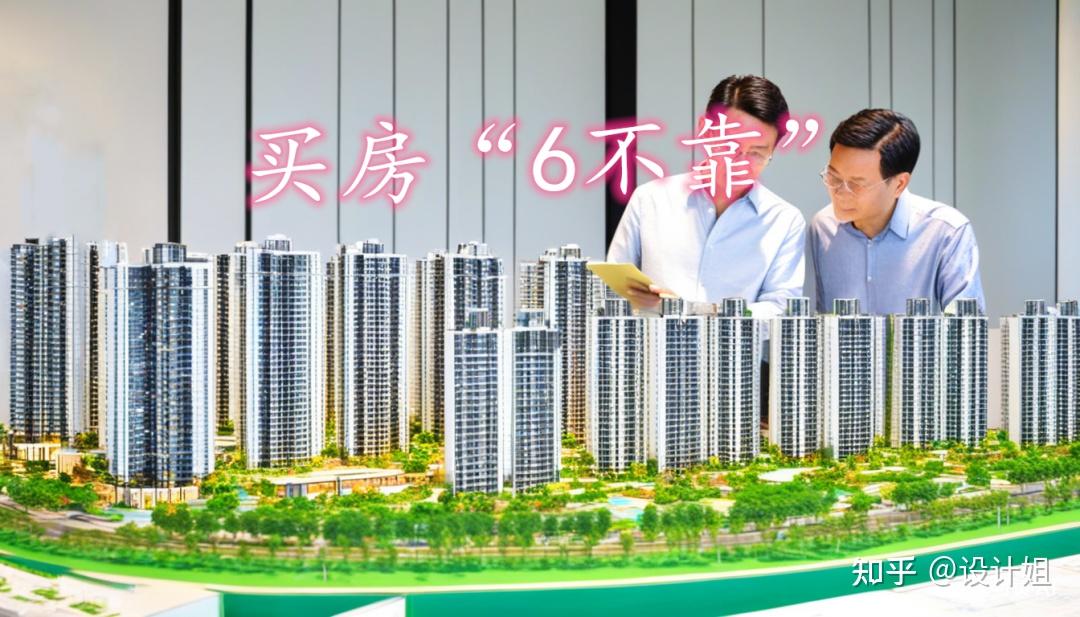 最近想买房,各位知友们给支点招,怎么避坑? - 知乎