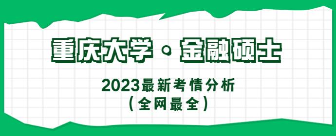 2024重庆大学金融硕士考情分析和专业课复习方法指导(全网最全) - 知乎