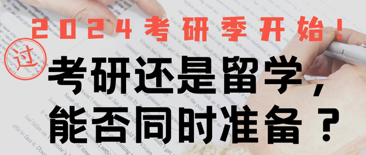 2024考研季已开始！考研还是留学，能否同时准备？ - 知乎