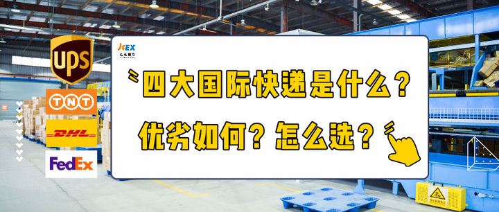 解析：四大国际快递究竟是什么？优劣如何？怎么选？丨佳成集运 - 知乎