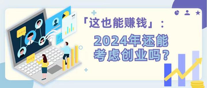 2024年创业最赚钱(2024年热门的行业?)