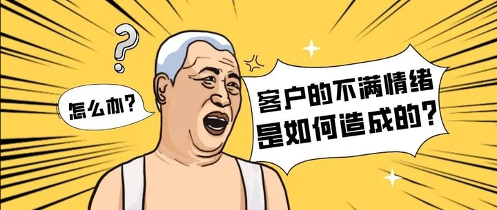 店铺满意度低？客户的不满情绪是如何造成的？提高客户满意度方法 - 知乎