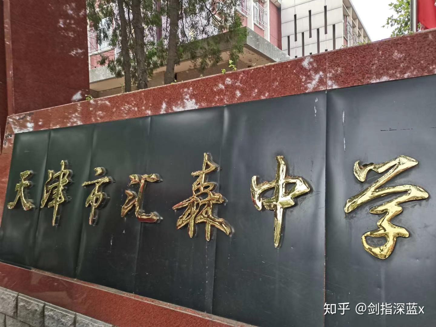 天津市汇森中学2020图片