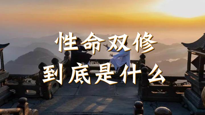性命双修,到底是什么? - 知乎