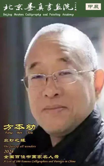 方本幼|众妙之缘-2024全国百位书画家名人录 - 知乎