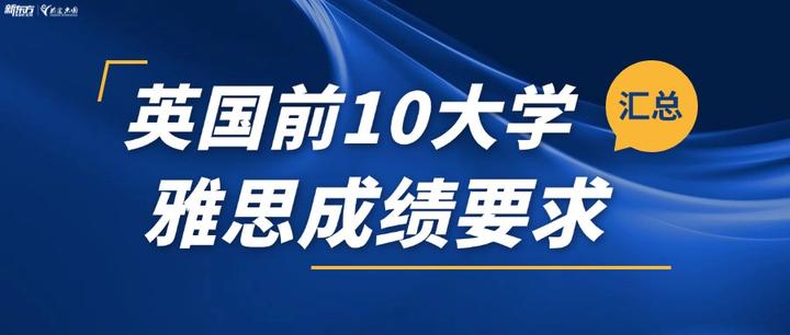 英国前10大学雅思成绩要求!6.5分能申请哪些院校? - 知乎