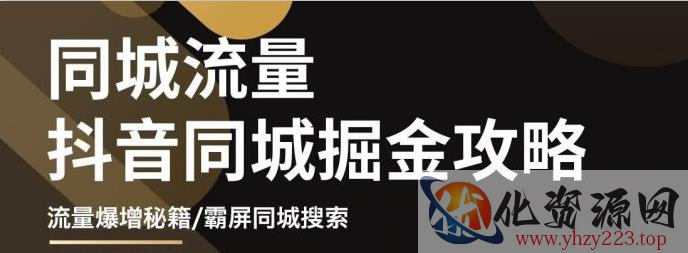 白老师·影楼抖音同城流量掘金攻略，摄影店/婚纱馆实体店霸屏抖音同城实操秘籍插图