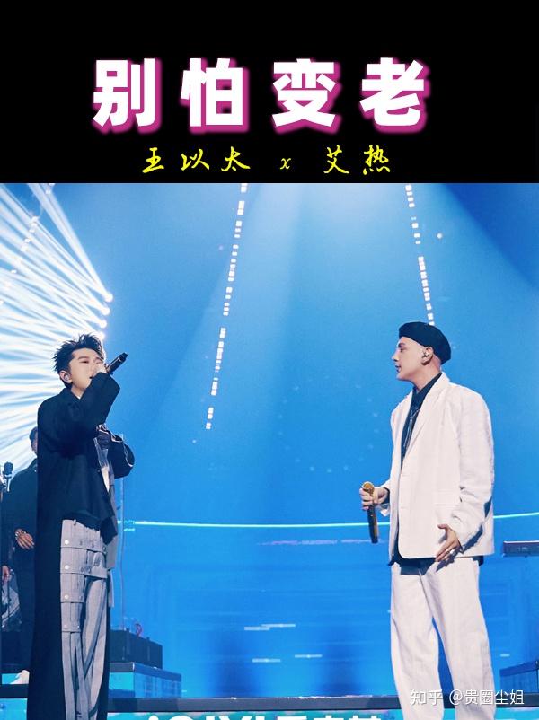 61选1,入坑中国说唱巅峰对决,还得听王以太艾热的《别怕变老》 - 知乎