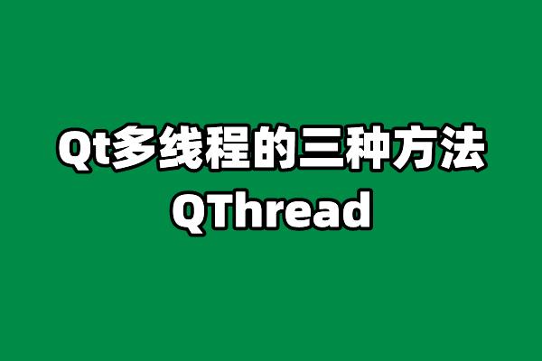 Qt多线程的三种方法QThread - 知乎