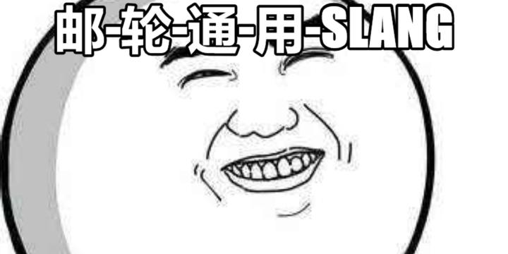 邮轮-SLANG之这样撩人才对(ROUND 2) - 知乎