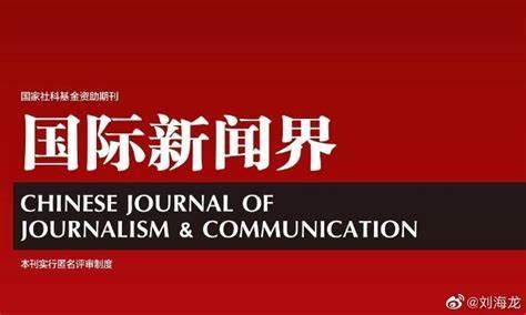 国际新闻界2020年第十期目录