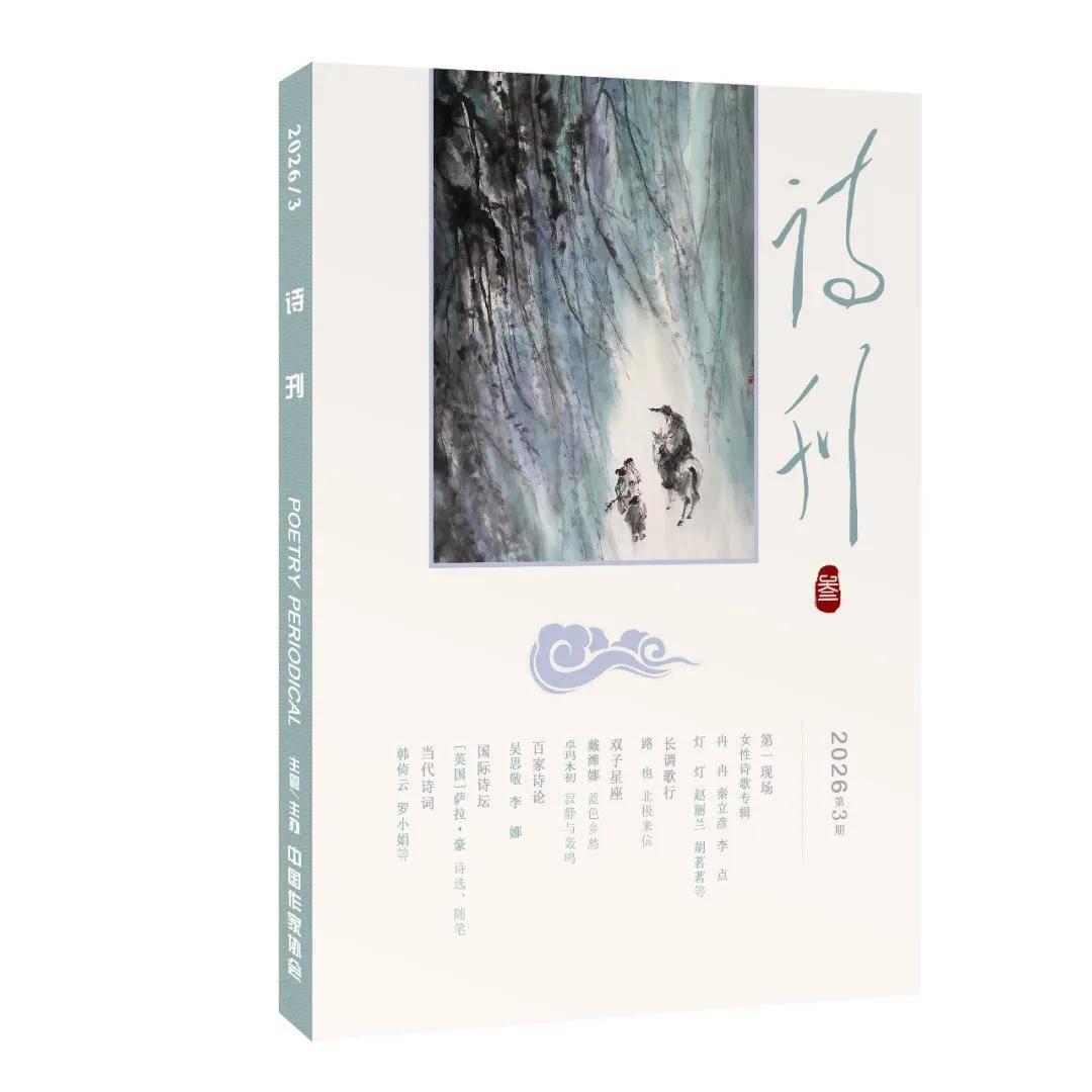 《诗刊》2026年第3期目录 - 知乎