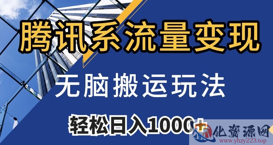 腾讯系流量变现，无脑搬运玩法，日入1000+（附481G素材）【揭秘】