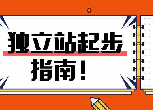 超店shoplus獨立站怎麼建立這些坑一定要知道