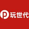 玩世代