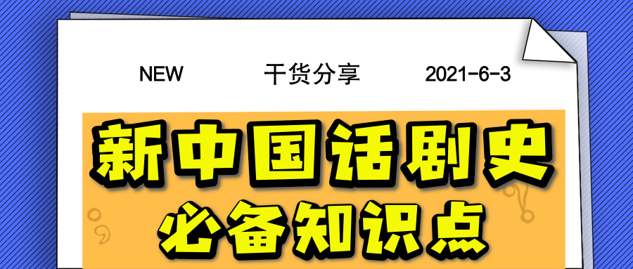 干货| 新中国话剧发展史必备知识点- 知乎