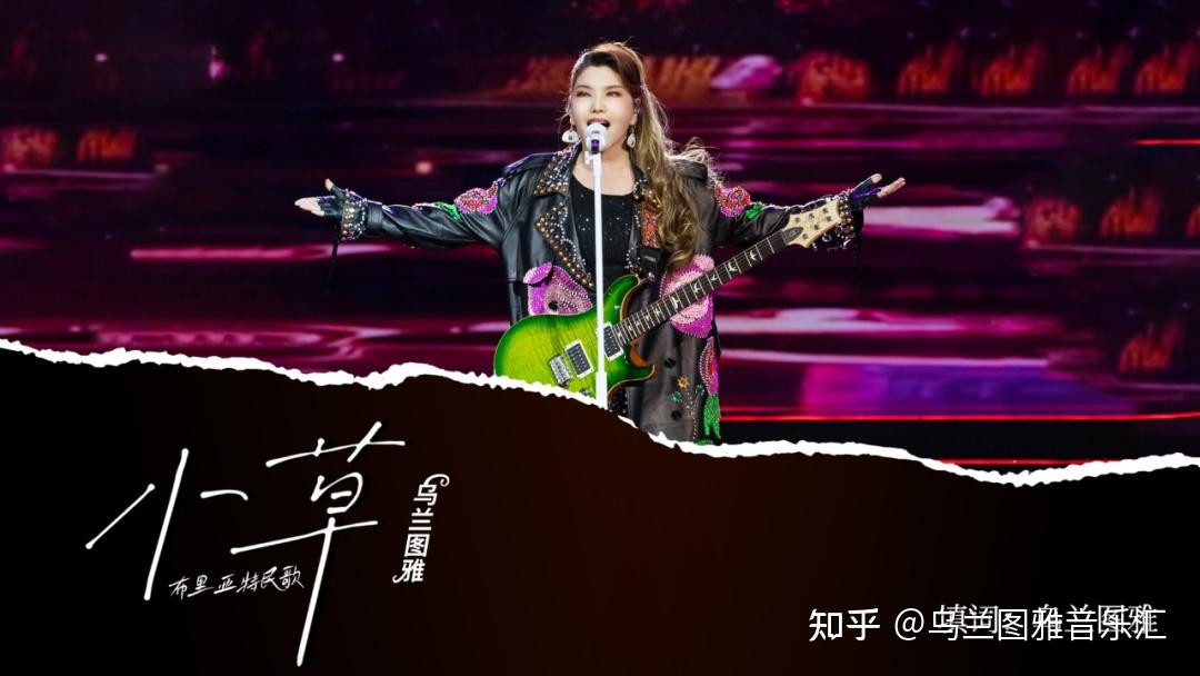 乌兰图雅T.Y乐队:燃爆舞台,引领民族流行新风潮 - 知乎