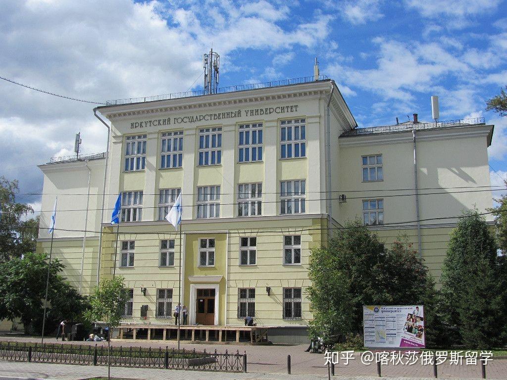 伊尔库茨克国立大学怎么样