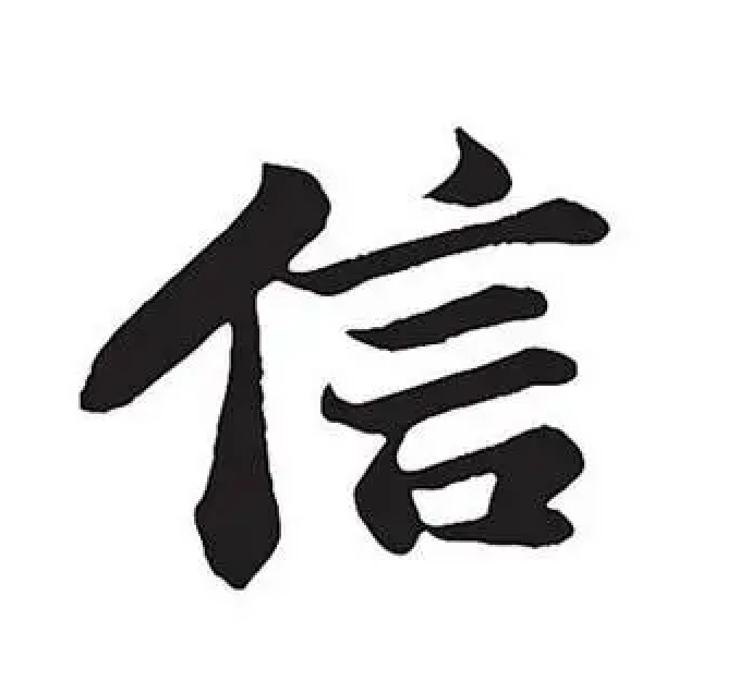 信从何来? - 知乎