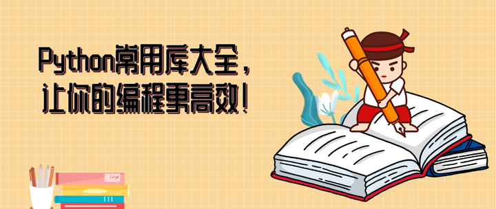 好学编程:Python常用库大全,让你的编程更高效! - 知乎