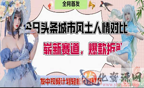 头条城市人文对比赛道_wwz