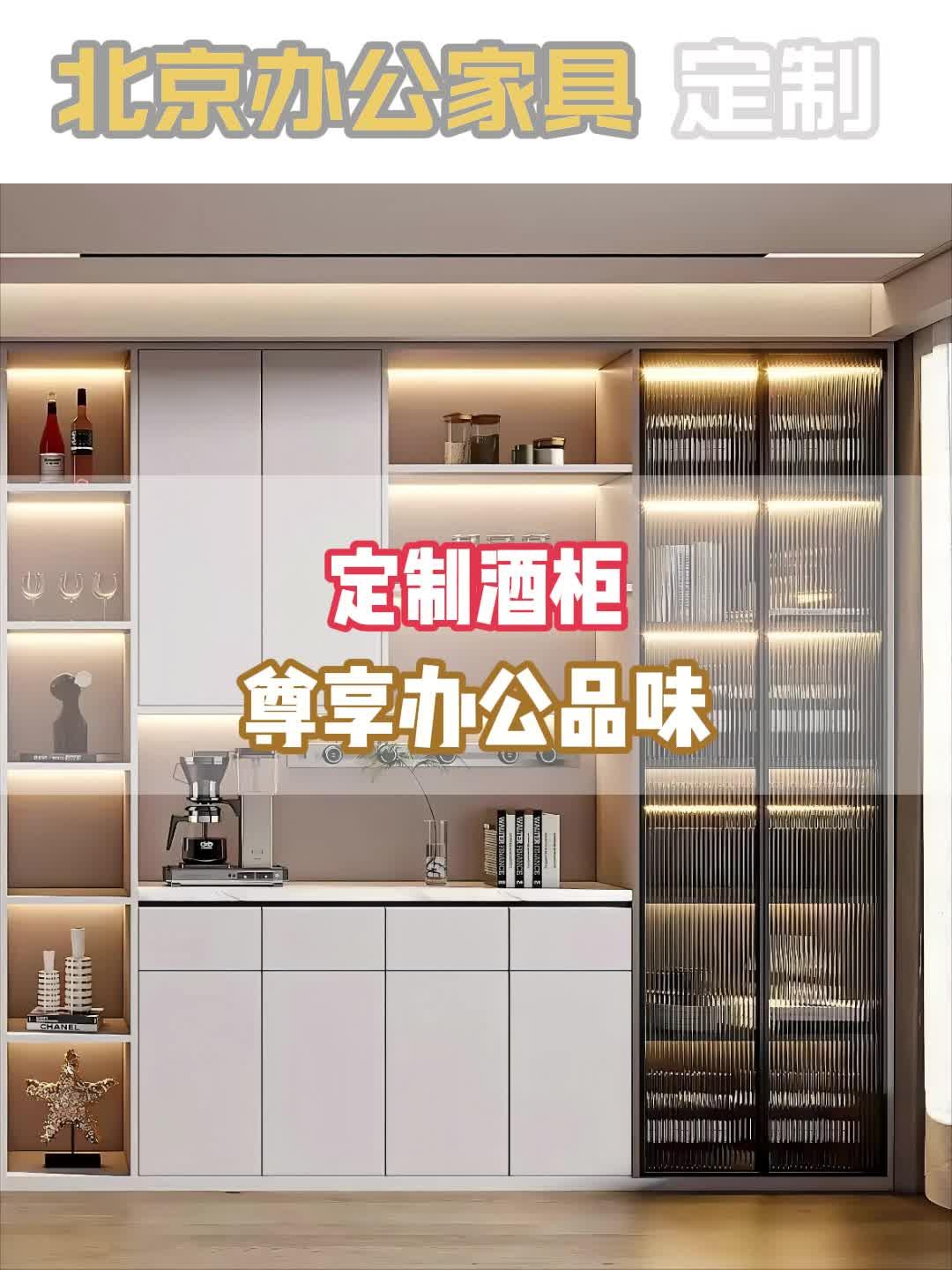 定制酒柜尊享办公品味北京密集柜订做现代茶水柜定做