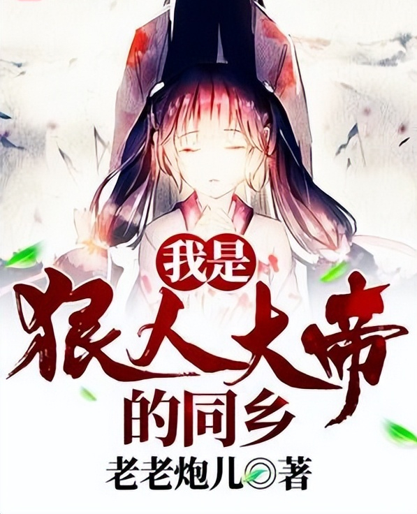 3本科幻小说,《我是狠人大帝的同乡》狠人大帝同人文,荣登大封推! - 知乎