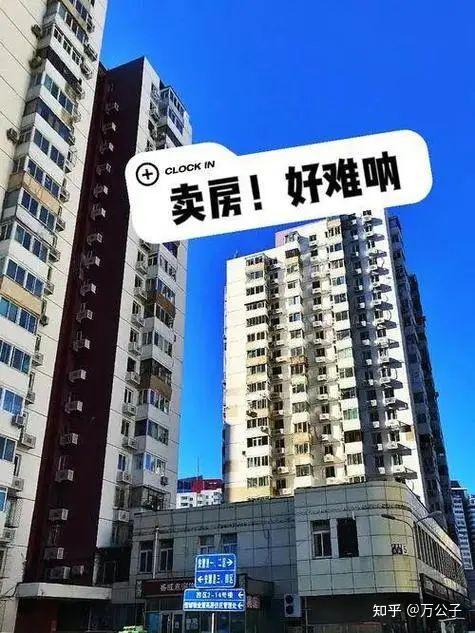 今明两年卖掉房子,是假“聪明”还是真“蠢”?内行人直言相告 - 知乎
