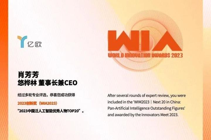 悠桦林肖芳芳获"2023中国泛人工智能优秀人物top20"