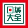 日藥大全