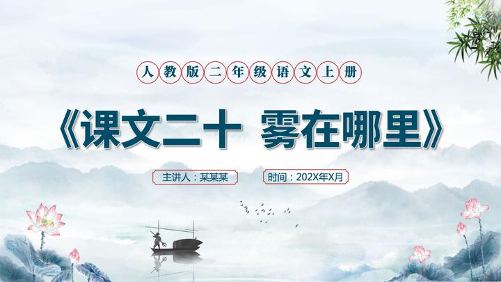 人教版二年级语文上册课文二十《雾在哪里》PPT模板幻灯片--含教案 - 知乎