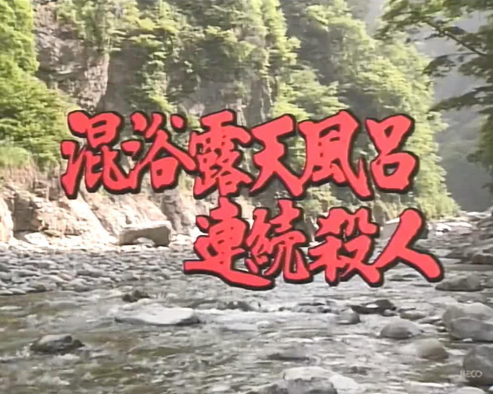 混浴露天風呂連続殺人・宇奈月温泉~黒部峡谷~大牧温泉 知乎