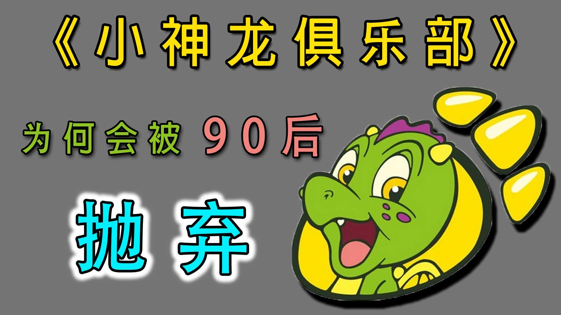 小神龙俱乐部为什么停播了?