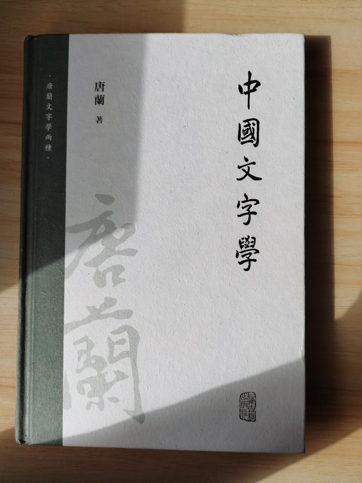 读书笔记—中国文字学(唐兰)5—文字的变革 - 知乎