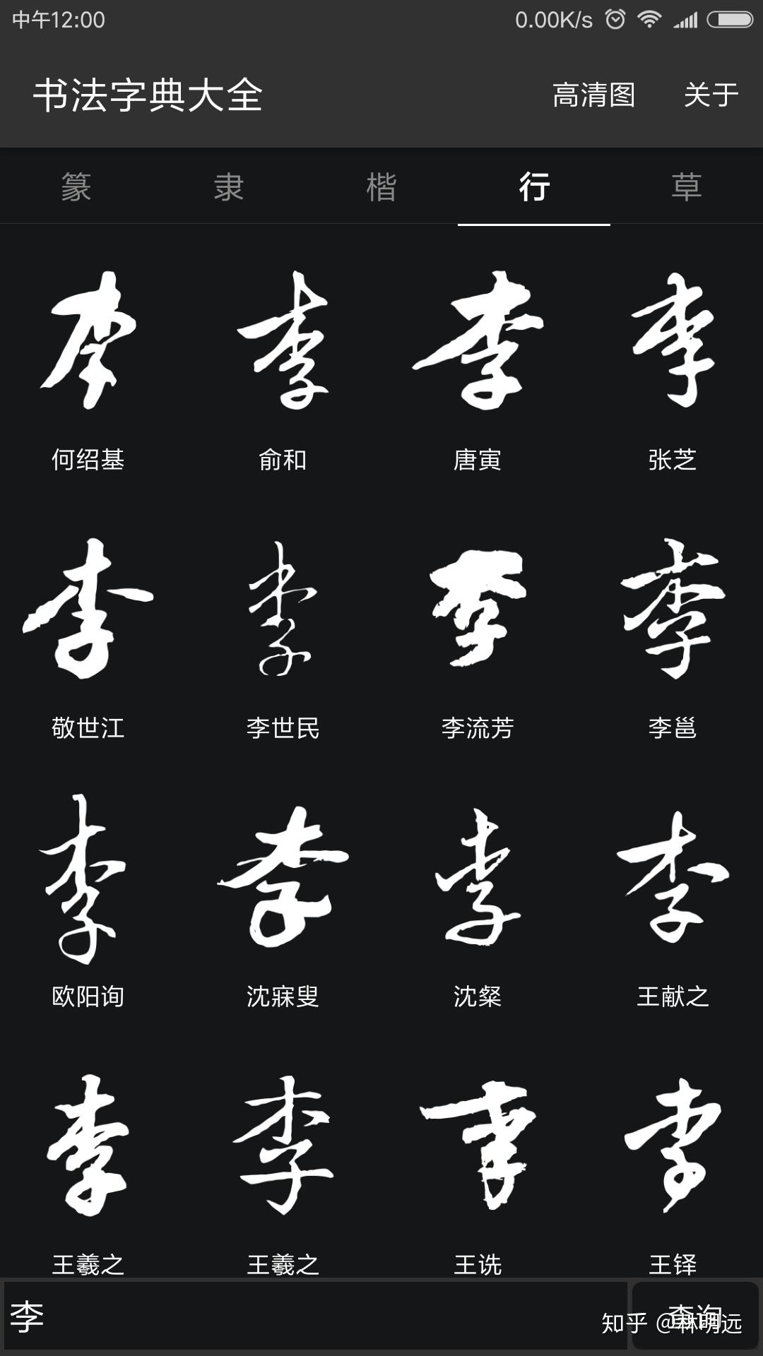 李字行书怎么写好看