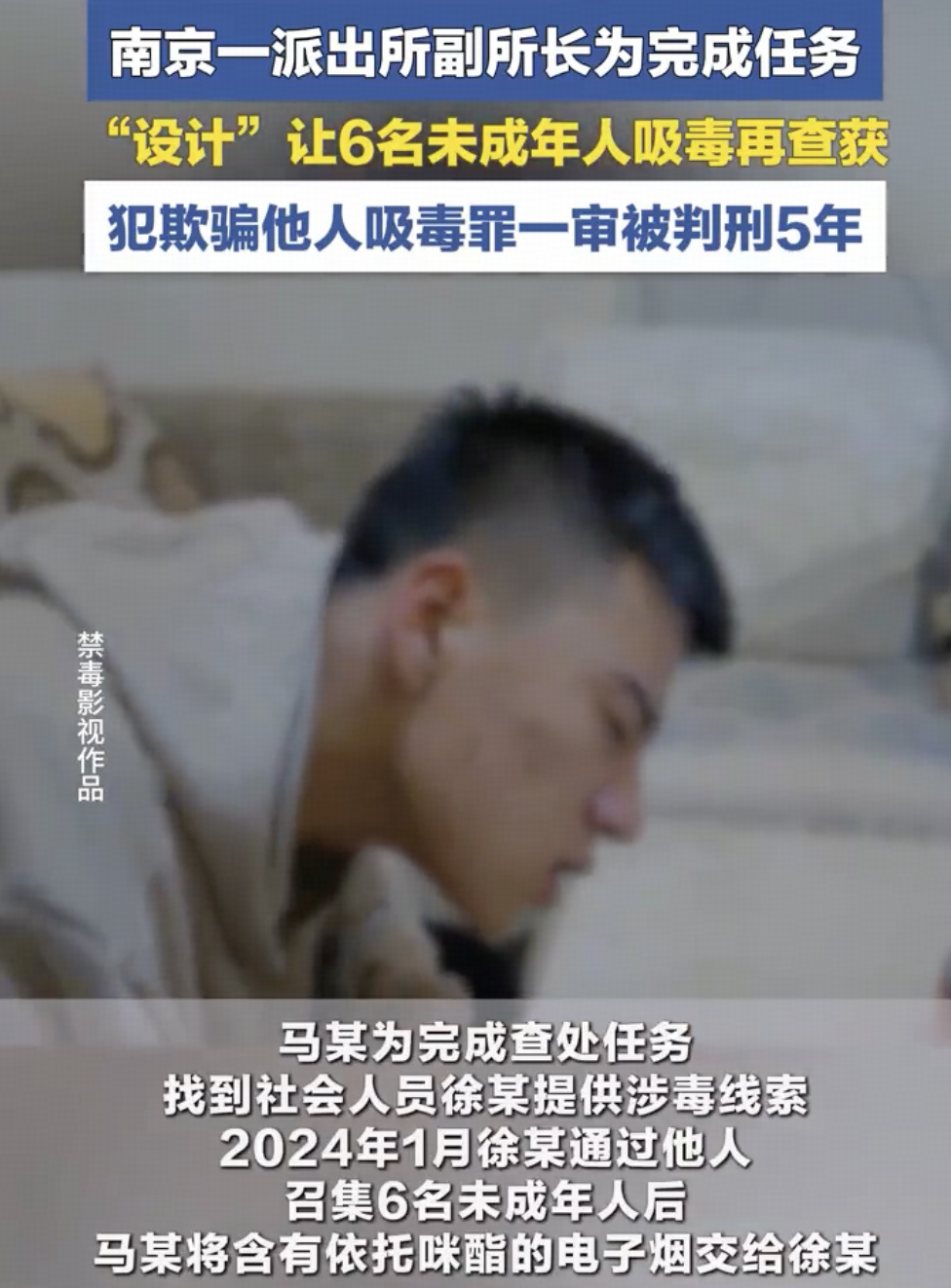如何评价派出所副所长为完成涉毒查处任务，诱骗6名未成年人吸食含依托咪酯的电子烟，被判处有期徒刑五年？