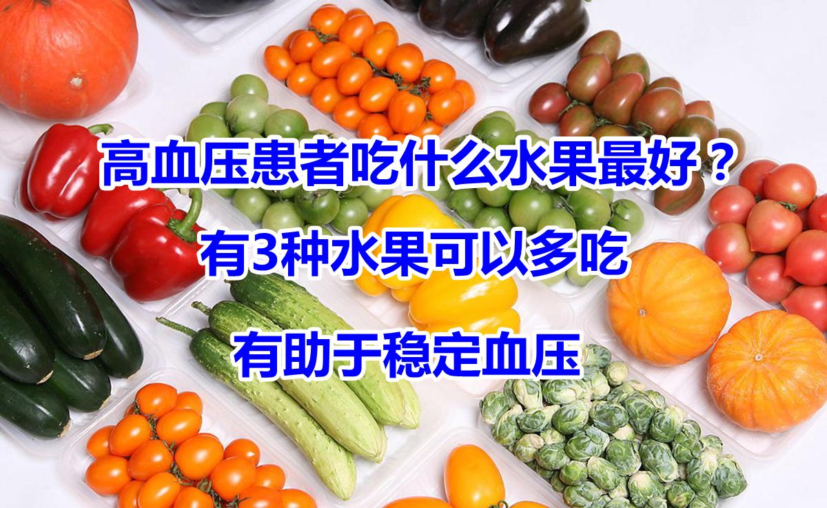高血压疾病吃什么水果比较好? - 知乎