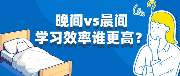 期末将到！早起和晚睡，哪一个学习效率更高？ - 知乎