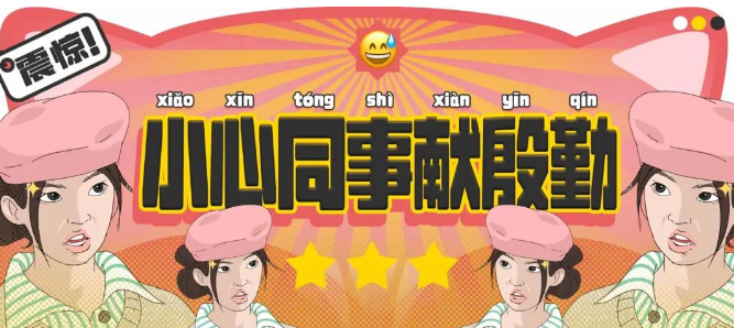 “千万小心不熟的同事献殷勤...”哈哈哈哈哈哈哈真的是诡计多端！ - 知乎