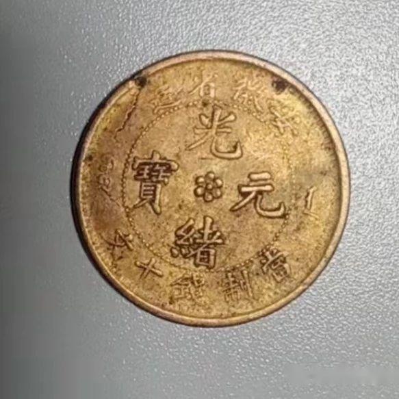 极为稀少的安徽省造光绪元宝当制钱十文，现在市场价格有多高呢？ - 知乎