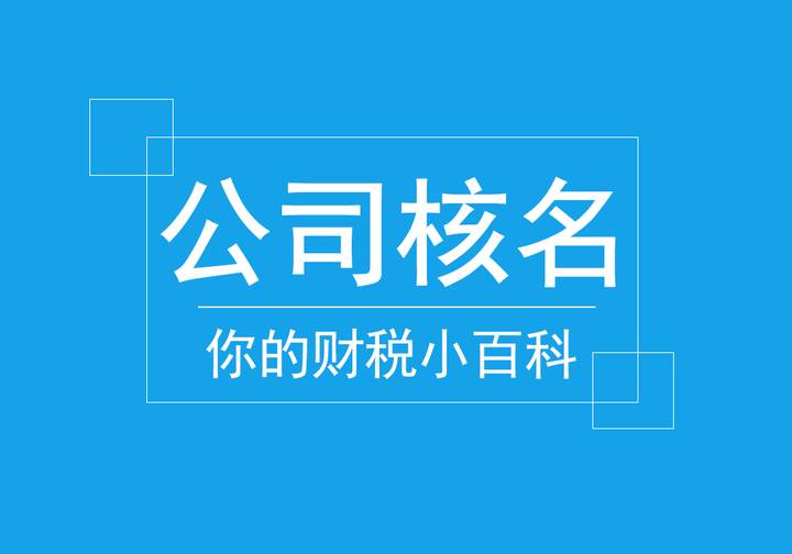 公司核名总是通不过,教你几招一次通过