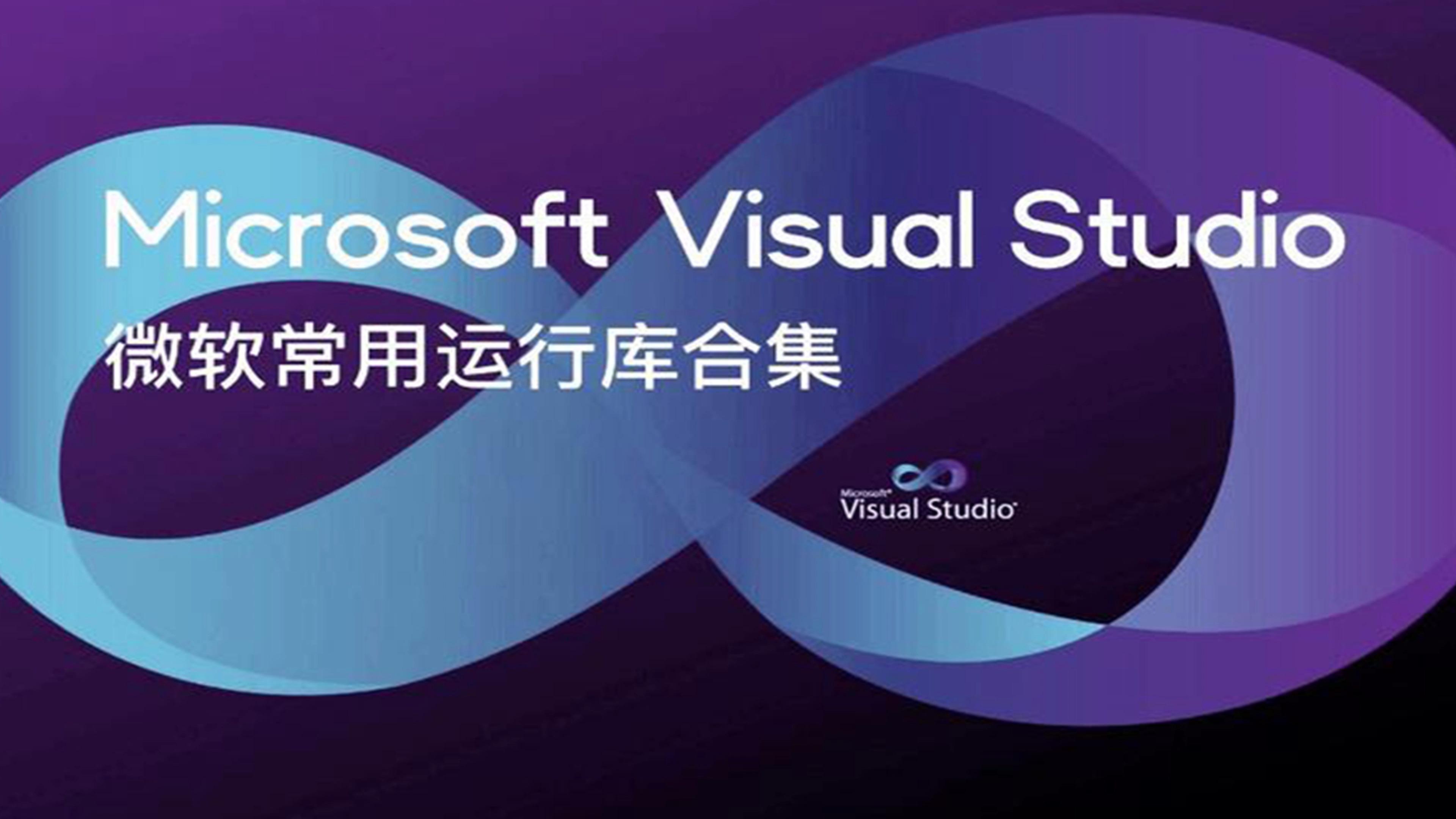 最新受支持的 Visual C++ 可再发行程序包 微软常用运行库合集 - 知乎