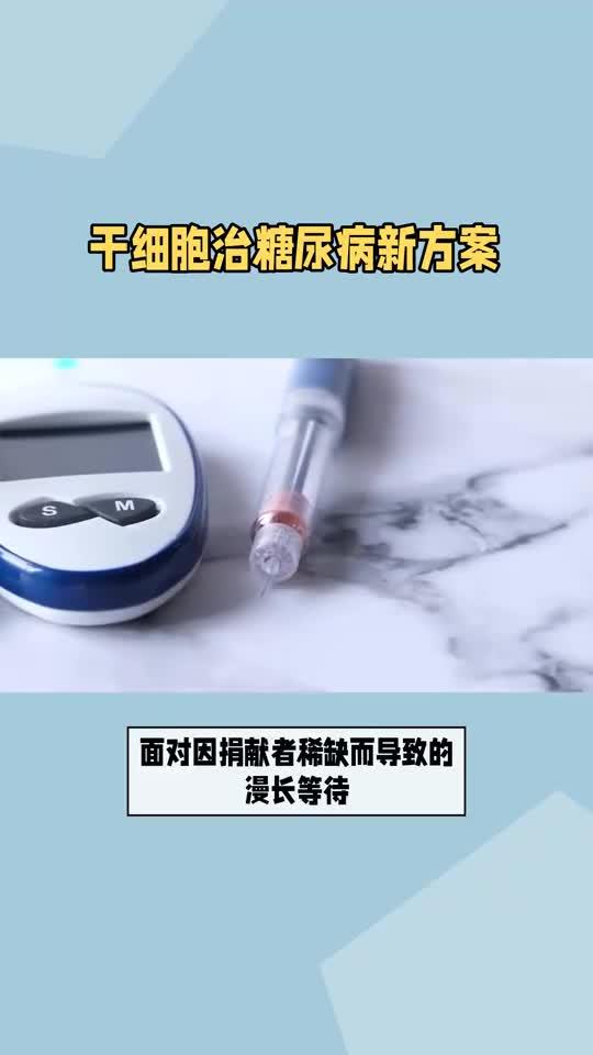 干细胞治疗糖尿病新方案