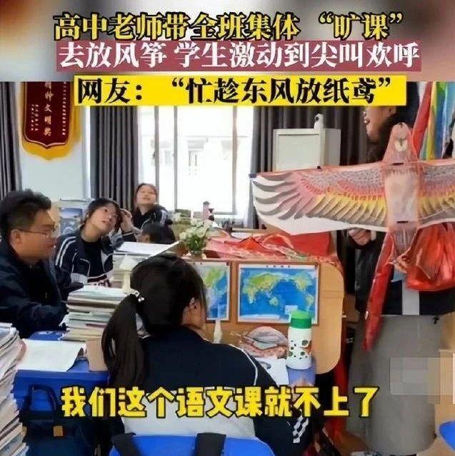 高中老师带学生“旷课”惹争议，全班集体放风筝，评论区现回忆杀 - 知乎