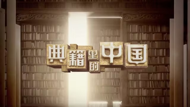 《典籍里的中国》第五期:一场跨越千年的师生对话,为何让无数人潸然泪下? - 知乎