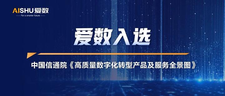 爱数以全域数据能力入选中国信通院《高质量数字化转型产品及服务全景图(2022)》 - 知乎