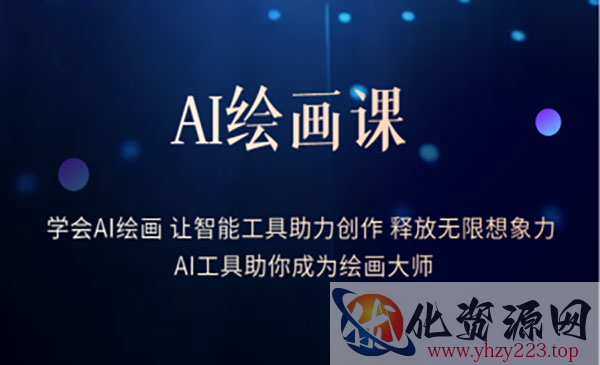 《AI绘画课》让智能工具助力创作 释放无限想象力 助你成为绘画大师_wwz