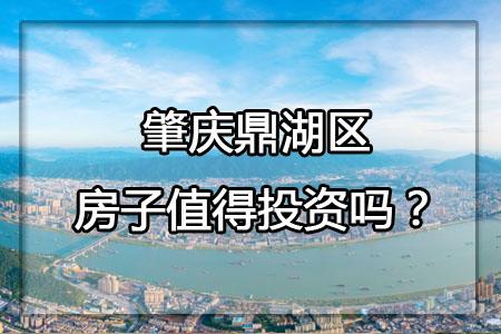 肇庆鼎湖区的房子值得投资吗？（区域分析） - 知乎
